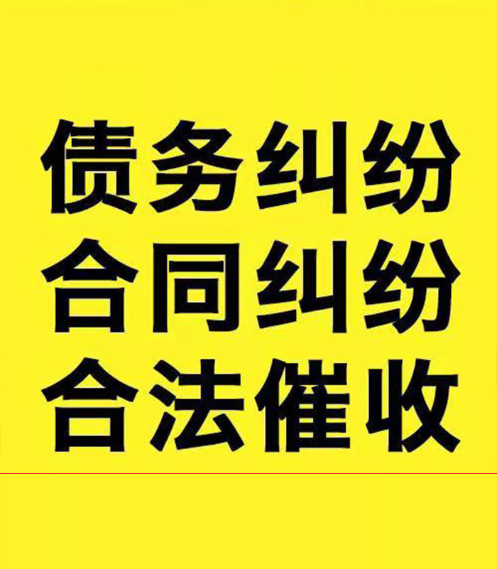 红毛镇专业要账公司